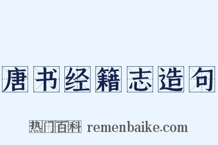 唐书经籍志造句是什么意思的图片